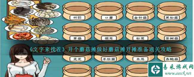 《文字来找茬》开个蘑菇摊做好蘑菇摊开摊准备通关攻略