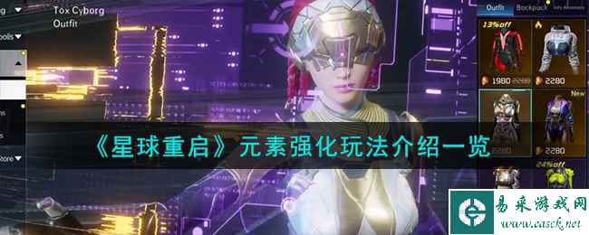 《星球重启》元素强化玩法介绍一览