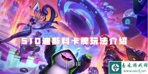 金铲铲之战S10迪斯科卡牌玩法介绍