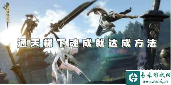 逆水寒手游通天梯下魂成就达成方法