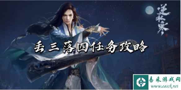 逆水寒手游丢三落四任务攻略