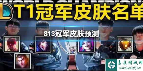 S13冠军皮肤预测 STK的S13冠军皮肤选什么