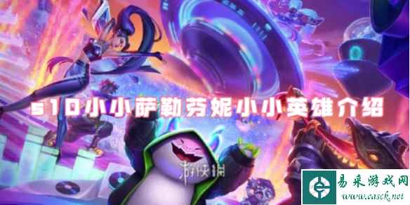 金铲铲之战s10小小萨勒芬妮小小英雄介绍