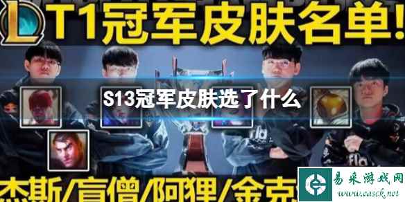 英雄联盟S13冠军皮肤选了什么 S13冠军皮肤T1
