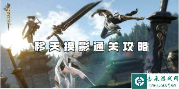 逆水寒手游移天换影通关攻略
