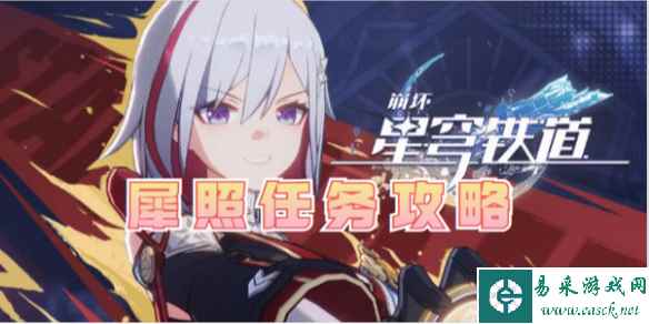 崩坏星穹铁道犀照任务攻略