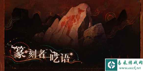 重返未来1999篆刻者呓语活动玩法介绍