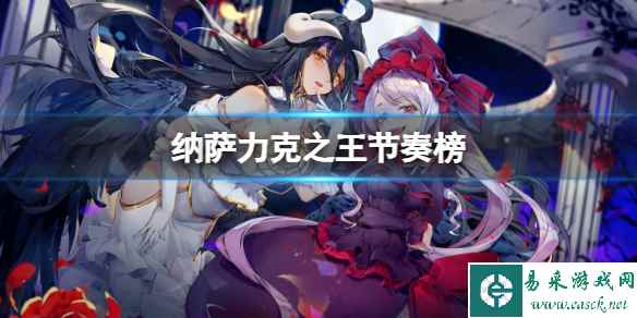 纳萨力克之王节奏榜 纳萨力克之王培养哪个角色好