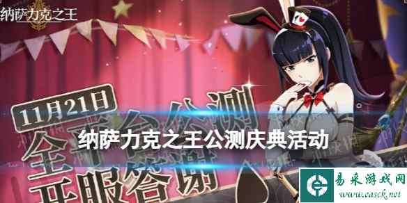 纳萨力克之王公测庆典活动一览