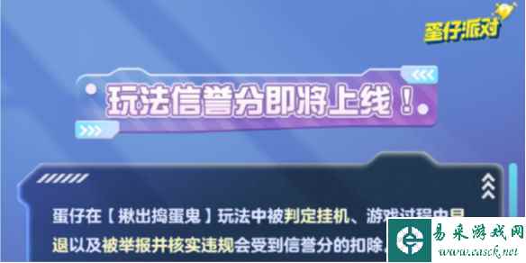 蛋仔派对玩法信誉分上线时间