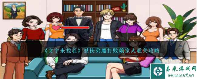 《文字来找茬》怼扶弟魔打败娘家人通关攻略