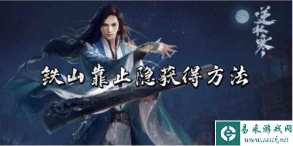 逆水寒手游铁山靠止隐获得方法
