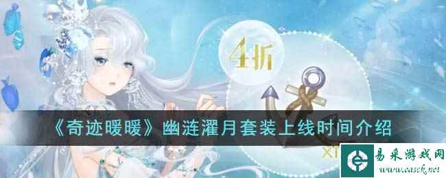 《奇迹暖暖》幽涟濯月套装上线时间介绍