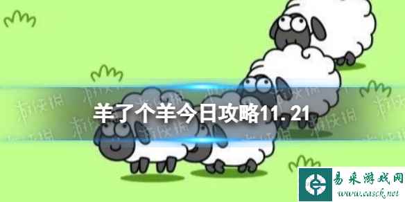 《羊了个羊》今日攻略11.21 11月21日羊羊大世界和第二关怎么过