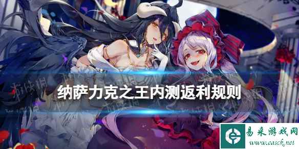 纳萨力克之王内测返利怎么领取