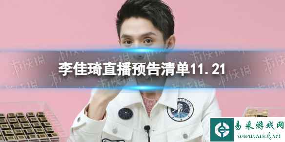 李佳琦直播预告清单11.21 李佳琦直播预告2023年11月21日