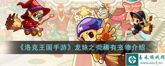 《洛克王国手游》龙脉之炎稀有宠物介绍