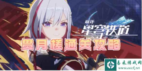 崩坏星穹铁道贯月槎通关攻略
