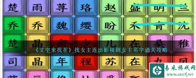 《文字来找茬》找女主连出影视剧女主名字通关攻略