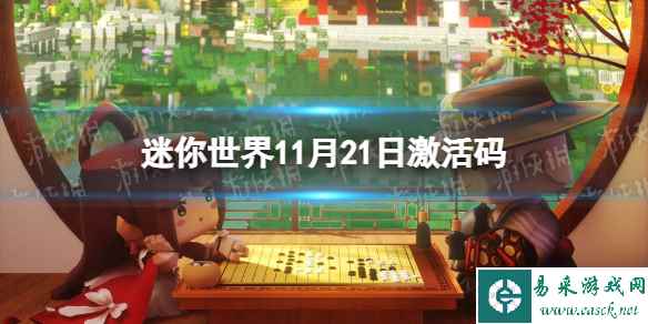 《迷你世界》11月21日激活码 2023年11月21日礼包兑换码