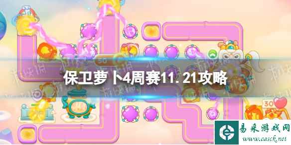 《保卫萝卜4》周赛11.21攻略 周赛2023年11月21日攻略