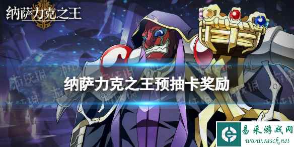 纳萨力克之王预抽卡奖励怎么领取