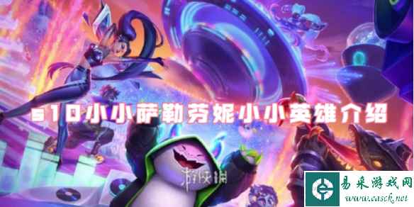 金铲铲之战s10KDA超级巨星小小萨勒芬妮小小英雄介绍
