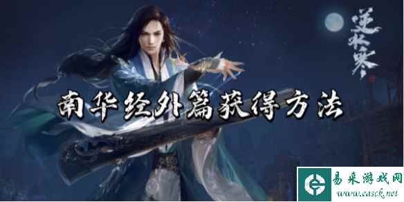 逆水寒手游南华经外篇获得方法