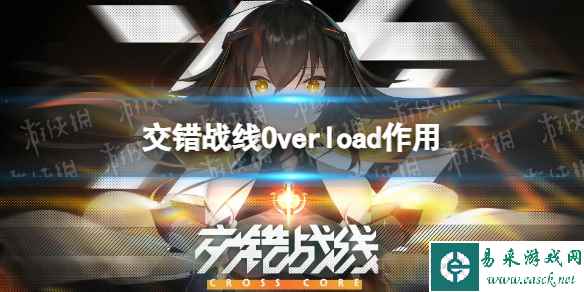 《交错战线》Overload有什么用 Overload作用