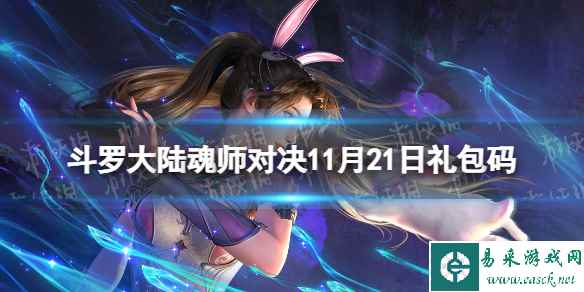 《斗罗大陆魂师对决》11月21日礼包码 2023年11.21礼包码最新
