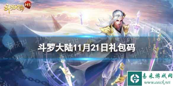 《斗罗大陆》11月21日激活码 礼包码11.21