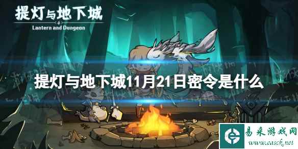 《提灯与地下城》11月21日密令是什么 2023年11月21日密令一览