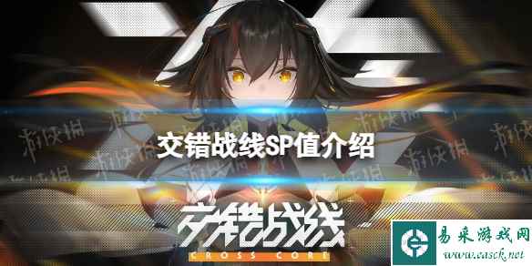 《交错战线》SP值是什么 SP值介绍