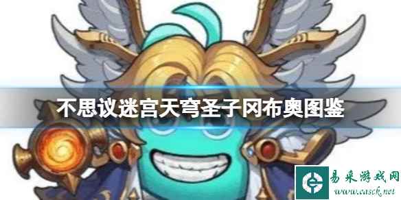 《不思议迷宫》天穹圣子冈布奥图鉴 天穹圣子冈布奥技能介绍