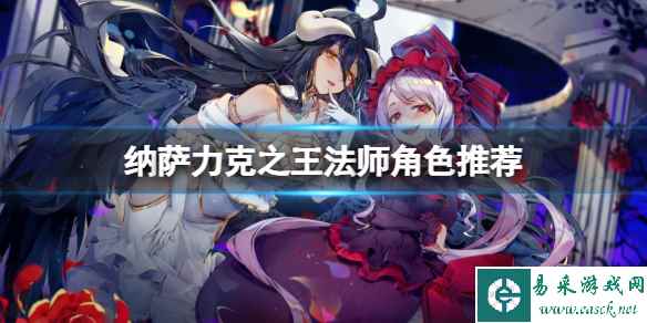纳萨力克之王法师角色推荐 法师开荒角色节奏榜