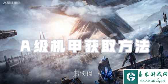 星球重启A级机甲获取方法