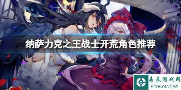 纳萨力克之王战士开荒角色推荐 战士开荒角色节奏榜