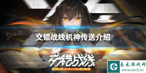 《交错战线》机神传送是什么 机神传送介绍