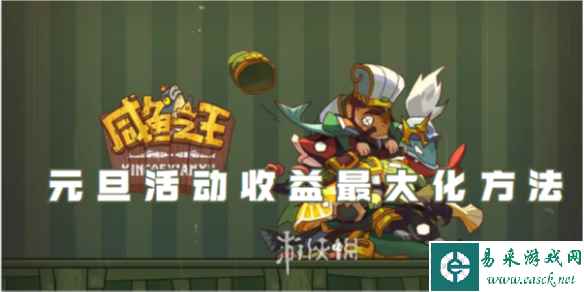 咸鱼之王元旦活动收益最大化方法