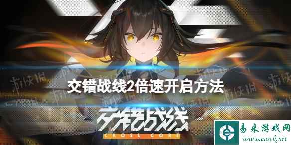 《交错战线》2倍速怎么开 2倍速战斗开启方法