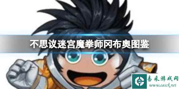 《不思议迷宫》魔拳师冈布奥图鉴 魔拳师冈布奥技能介绍