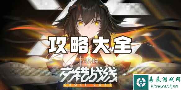 交错战线攻略大全