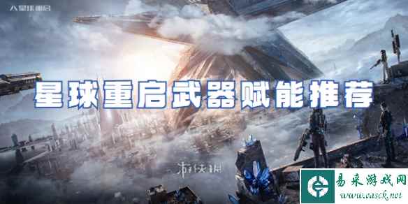 星球重启武器赋能推荐