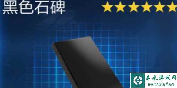 星球重启黑色石碑获得方法