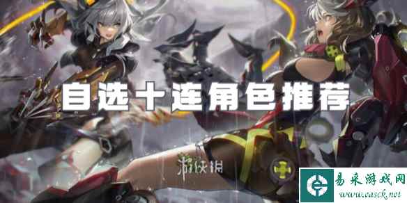交错战线自选十连角色推荐