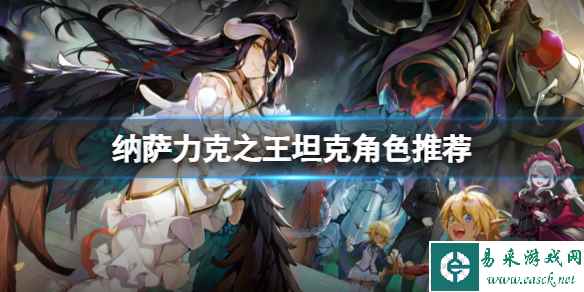 纳萨力克之王坦克角色推荐 坦克开荒角色节奏榜