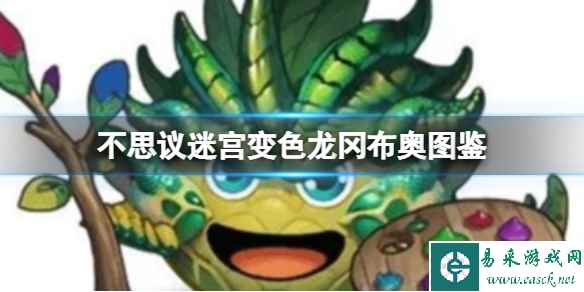 《不思议迷宫》变色龙冈布奥图鉴 变色龙冈布奥技能介绍