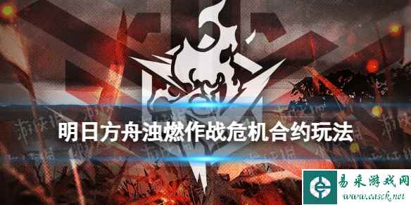 明日方舟浊燃作战危机合约玩法介绍