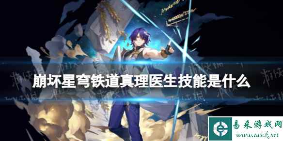 《崩坏星穹铁道》真理医生技能是什么 真理医生技能介绍