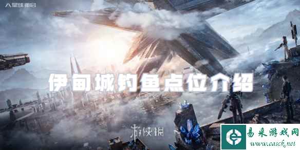 星球重启伊甸城钓鱼点位介绍